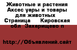 Животные и растения Аксесcуары и товары для животных - Страница 2 . Кировская обл.,Захарищево п.